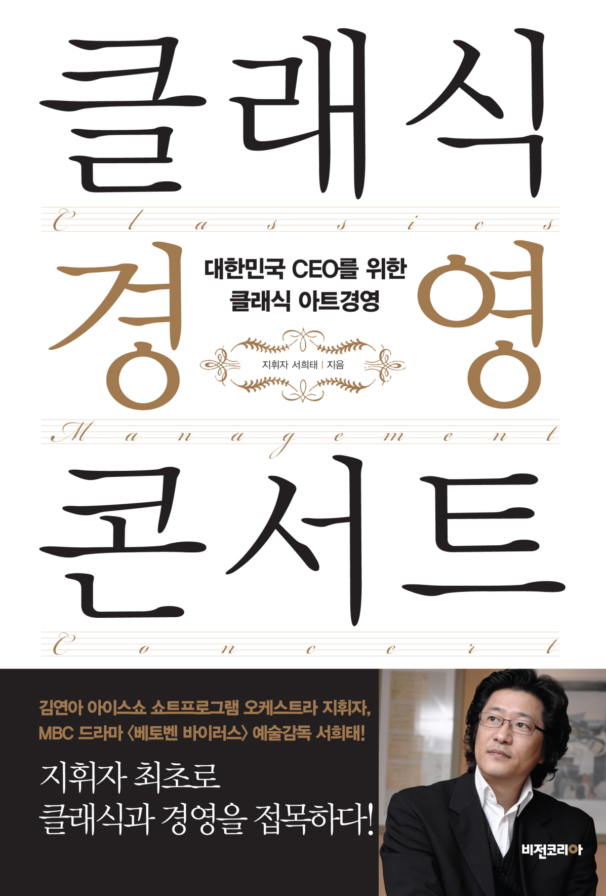 클래식 경영 콘서트 : 대한민국 CEO를 위한 클래식 아트경영