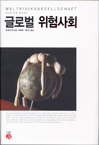 글로벌 위험사회