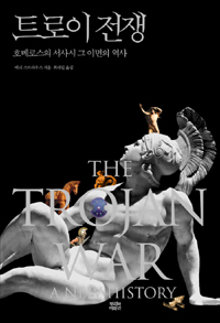 트로이 전쟁 :호메로스의 서사시 그 이면의 역사 