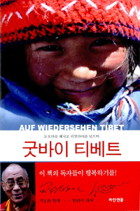 굿바이 티베트  :  눈보라를 헤치고 히말라야를 넘으며