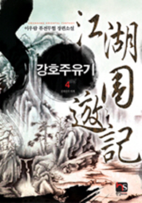강호주유기 : 이우람 퓨전무협 장편소설. 4 표지이미지