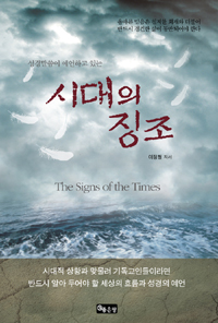 (성경말씀이 예언하고 있는) 시대의 징조 - [전자책] = (The) Signs of the times