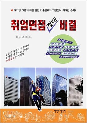 취업면접 절대 비결