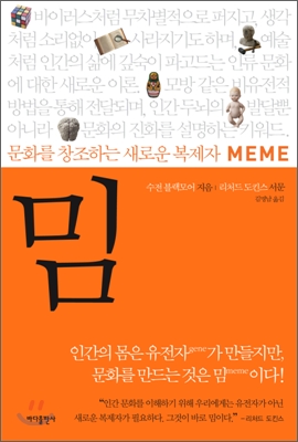 밈  = Meme  : 문화를 창조하는 새로운 복제자