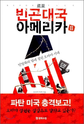 (르포) 빈곤대국 아메리카. 2, 민영화의 덫에 걸린 오바마 시대