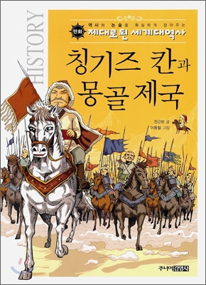 칭기즈 칸과 몽골 제국 : [만화도서] 표지 이미지