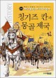 칭기즈 칸과 몽골 제국 