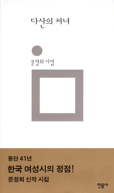 다산의 처녀