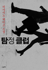 탐정클럽 - [교보 전자책]  : 그늘은 늘 마지막에 온다  : 히가시노 게이고 소설
