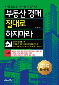 (위험 요소를 제거할 수 없다면) 부동산 경매 절대로 하지마라 