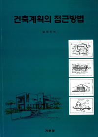 건축계획의 접근방법