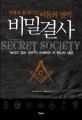 비밀결사 = Secret society : 세계를 움직이는 어둠의 <span>권</span><span>력</span>