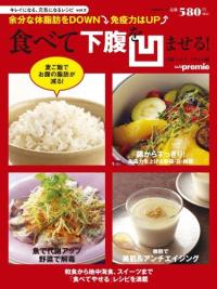 食べて下腹を凹ませる! : 余分な体脂肪をdown免疫力はup 표지 이미지