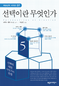 선택이란 무엇인가 : 선택에 대한 다섯가지 관점 표지 이미지