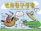 만화탐구생활 (만화 그리기 판타스틱 명랑 어드벤처)