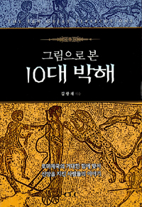 (그림으로 본) 10대 박해 = The Ten Great Persecutions