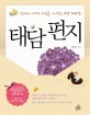 태담편지 표지 이미지