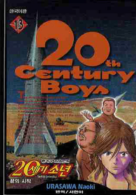 (본격과학모험만화)20세기소년 = Twentieth Century Boys. 13 : 끝의 시작