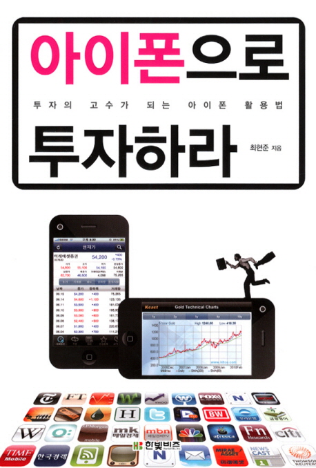 아이폰으로 투자하라 : 투자의 고수가 되는 아이폰 활용법 표지 이미지