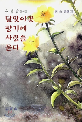 달맞이꽃향기에사랑을묻다:유영갑첫시집
