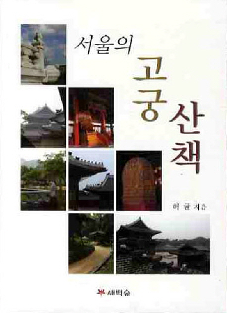 서울의 고궁 산책 표지 이미지