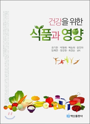 (건강을 위한) 식품과 영양