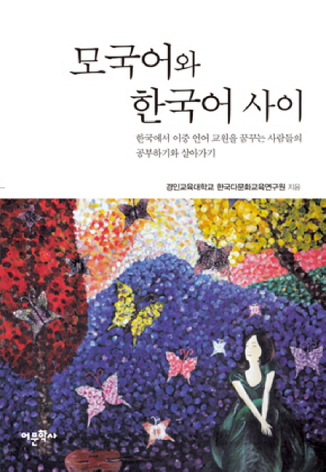 모국어와 한국어 사이- [전자책] : 한국에서 이중 언어 교원을 꿈꾸는 사람들의 공부하기와 살아가기