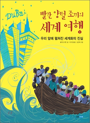 빨간 양털 조끼의 세계 여행 (우리 앞에 펼쳐진 세계화의 진실) : 우리 앞에 펼쳐진 세계화의 진실 