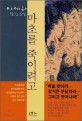 마초를 죽이려고:  : 이제하 장편소설/