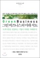그린 비즈니스의 미래 지도 = Green business : 세계적 기업가들은 녹색 황금시장에서 어떻게 부를 창출하고 성공의 기회를 얻었는가?