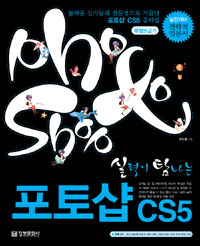 (실력이 탐나는)포토샵 CS5 : 실전대비 전략적 입문서