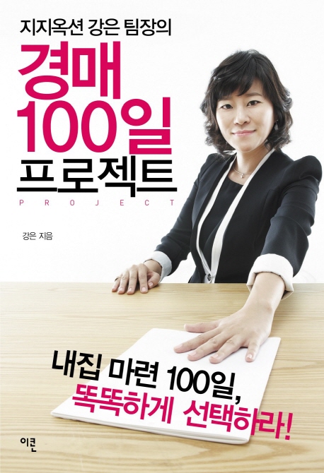 (지지옥션 강은 팀장의) 경매 100일 프로젝트  : 내집 마련 100일, 똑똑하게 선택하라!