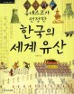(유네스코가 선정한) 한국의 세계 유산