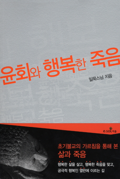 윤회와 행복한 죽음 : 초기불교의 가르침을 통해 본 삶과 죽음