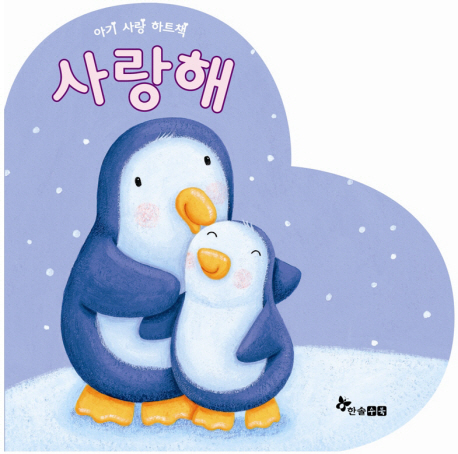 사랑해 표지 이미지