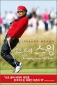김초롱의 스윙 :  : LPGA스타의 골프성장기 /