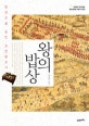 왕의 밥상 : 밥상으로 보는 조선왕조사