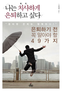 나는 치사하게 은퇴하고 싶다