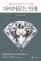 다이아몬드 인생  : 나를 빛나게 하는 세 가지 커팅