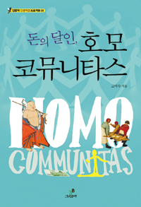 (돈의 달인,) 호모 코뮤니타스  = Homo communitas 표지 이미지