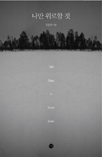 나만 위로할 것  : 180 Days in Snow Lands