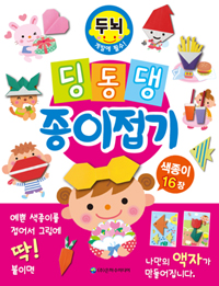 딩동댕 종이접기 표지 이미지