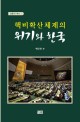 핵비확산체제의 위기와 한국  = Nuclear non-proliferation regime at crossroads and Korea