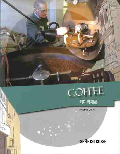 커피학개론 = Coffee 표지 이미지