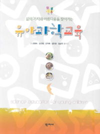 유아과학교육 = Science education for young child