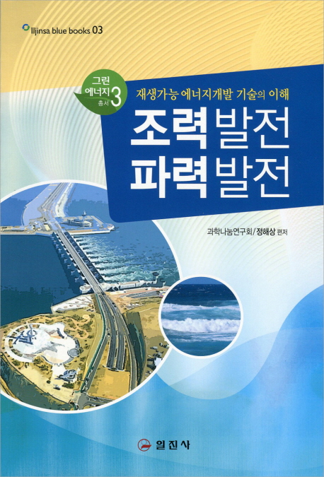 조력발전 파력발전 : 재생가능 에너지개발 기술의 이해