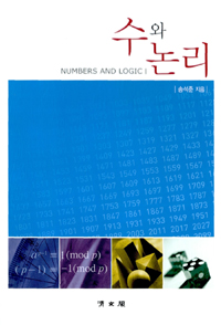 수와 논리 = Numbers and logic