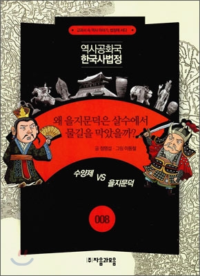 왜 을지문덕은 살수에서 물길을 막았을까?  : 수양제 VS 을지문덕