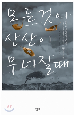 모든것이 산산이 무너질 때