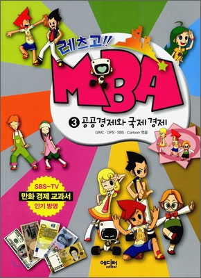 (레츠고!!)MBA : 만화 경제 교과서. 3 , 공공경제와 국제 경제